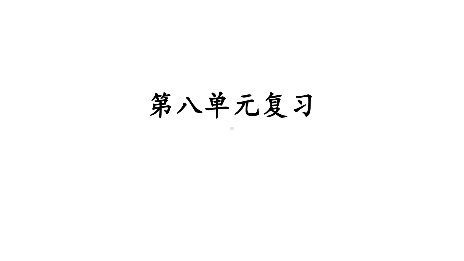 统编版语文四年级上册第八单元复习课件（18页).pptx_第2页