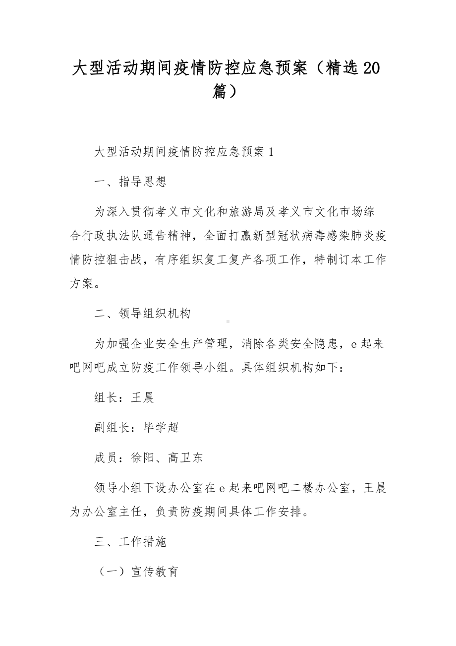 大型活动期间疫情防控应急预案（精选20篇）.docx_第1页