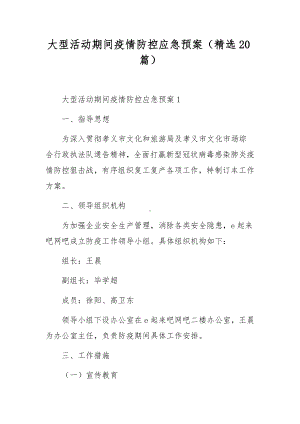 大型活动期间疫情防控应急预案（精选20篇）.docx