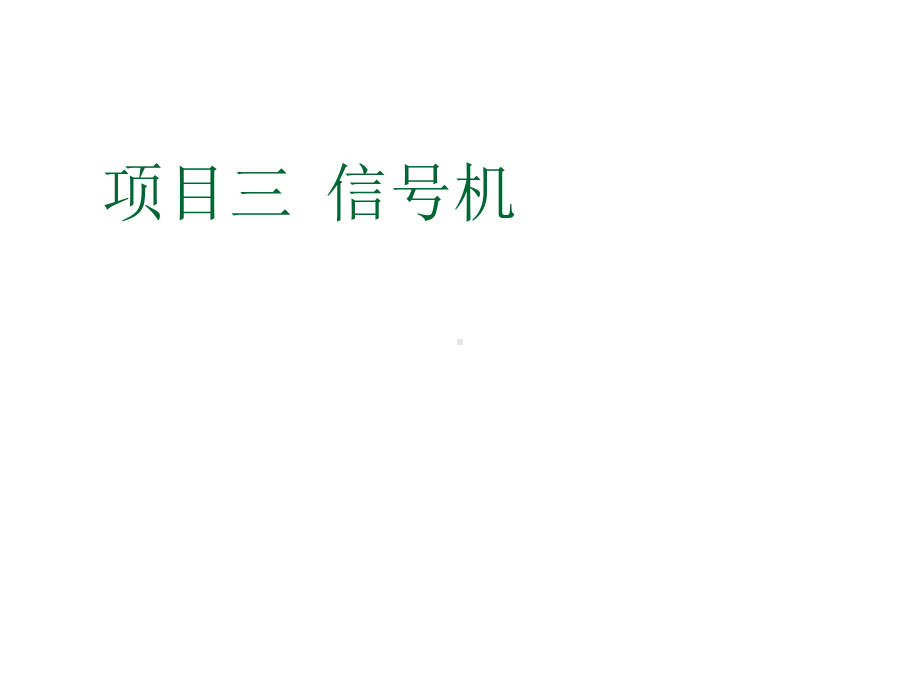 轨道交通信号基础项目三-信号机-课题2课件.ppt_第1页