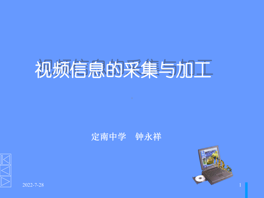 视频信息的采集与加工-PPT课件.ppt_第1页