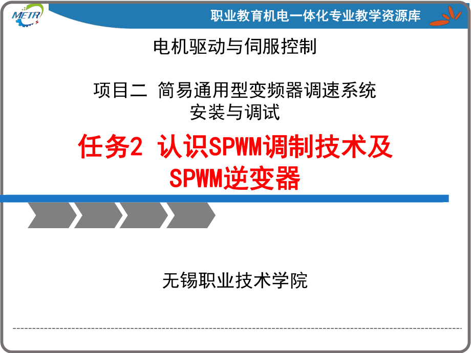 《变频器与伺服驱动技术应用》PPT课件：认识SPWM调制技术及SPWM逆变器.ppt_第1页