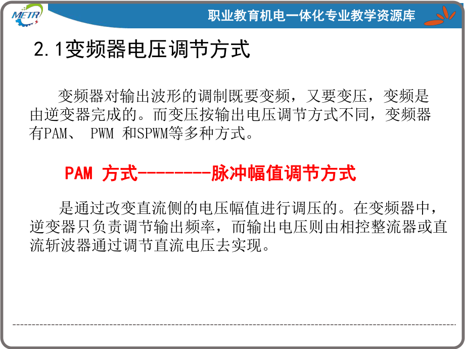 《变频器与伺服驱动技术应用》PPT课件：认识SPWM调制技术及SPWM逆变器.ppt_第3页