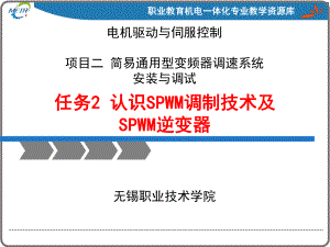 《变频器与伺服驱动技术应用》PPT课件：认识SPWM调制技术及SPWM逆变器.ppt