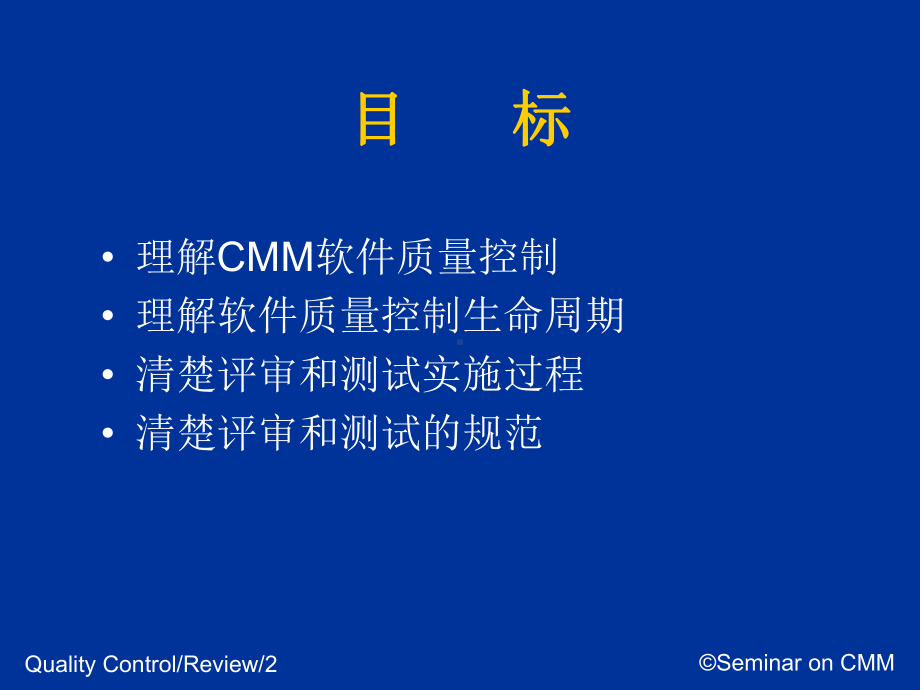 软件质量控制(华-公司CMM体系研讨会)课件.ppt_第2页