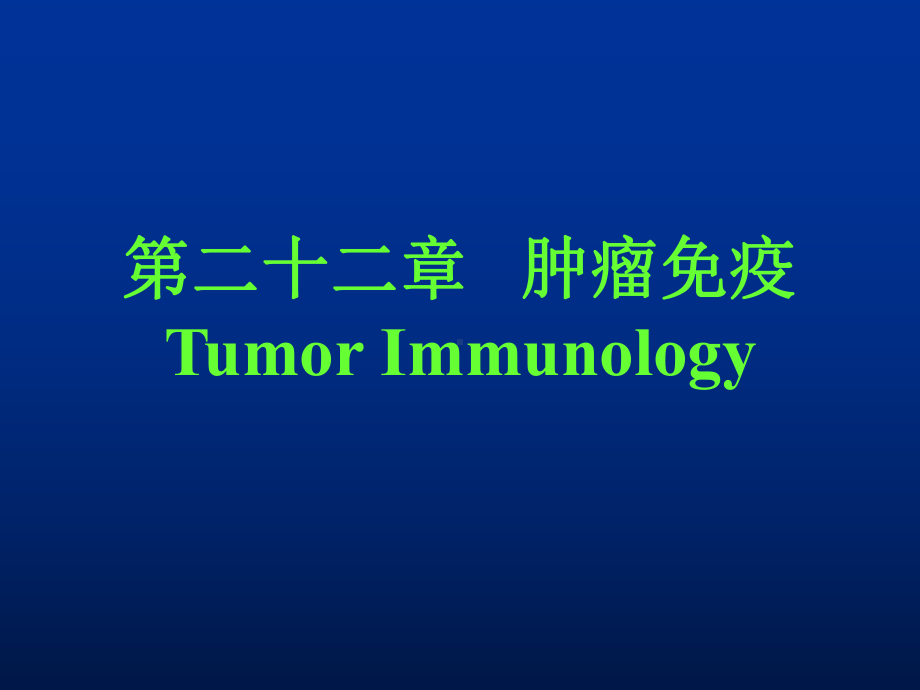 肿瘤免疫治疗TumorImmunotherapy课件.ppt_第1页