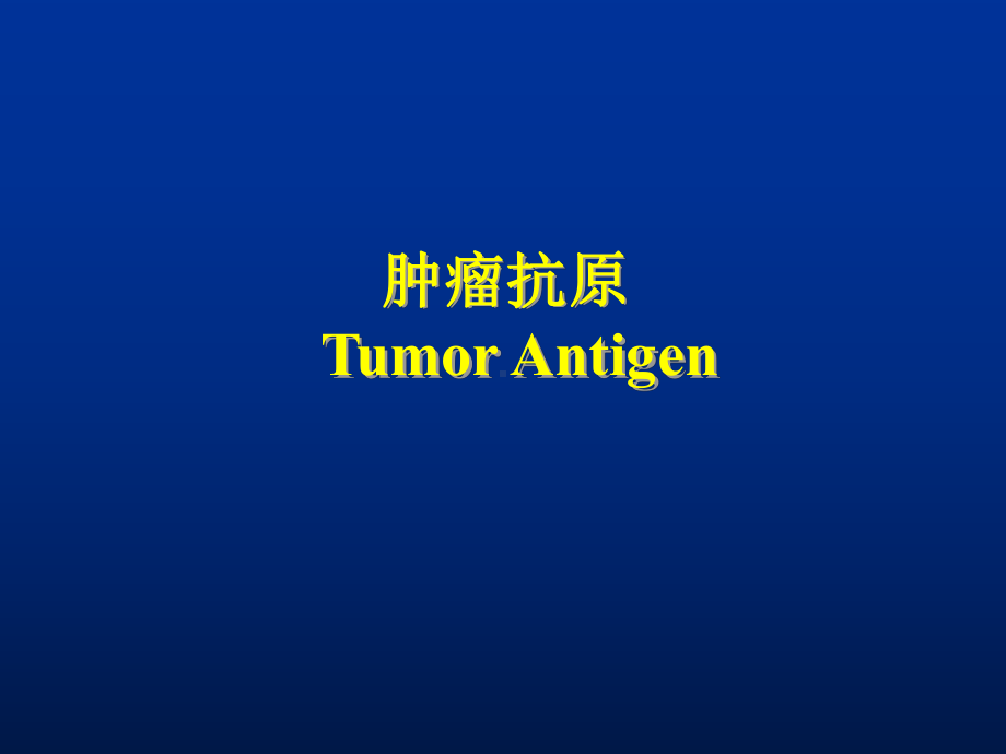 肿瘤免疫治疗TumorImmunotherapy课件.ppt_第3页