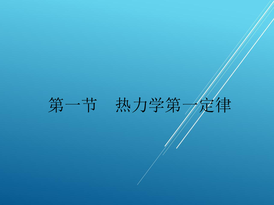 维修电工第二章-热力学定律课件.ppt_第2页