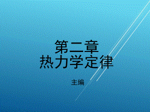 维修电工第二章-热力学定律课件.ppt