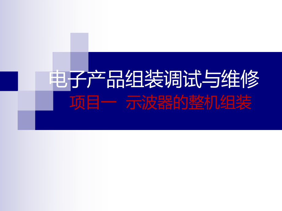 项目一示波器的整机组装[123页]课件.ppt_第1页