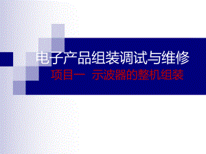 项目一示波器的整机组装[123页]课件.ppt