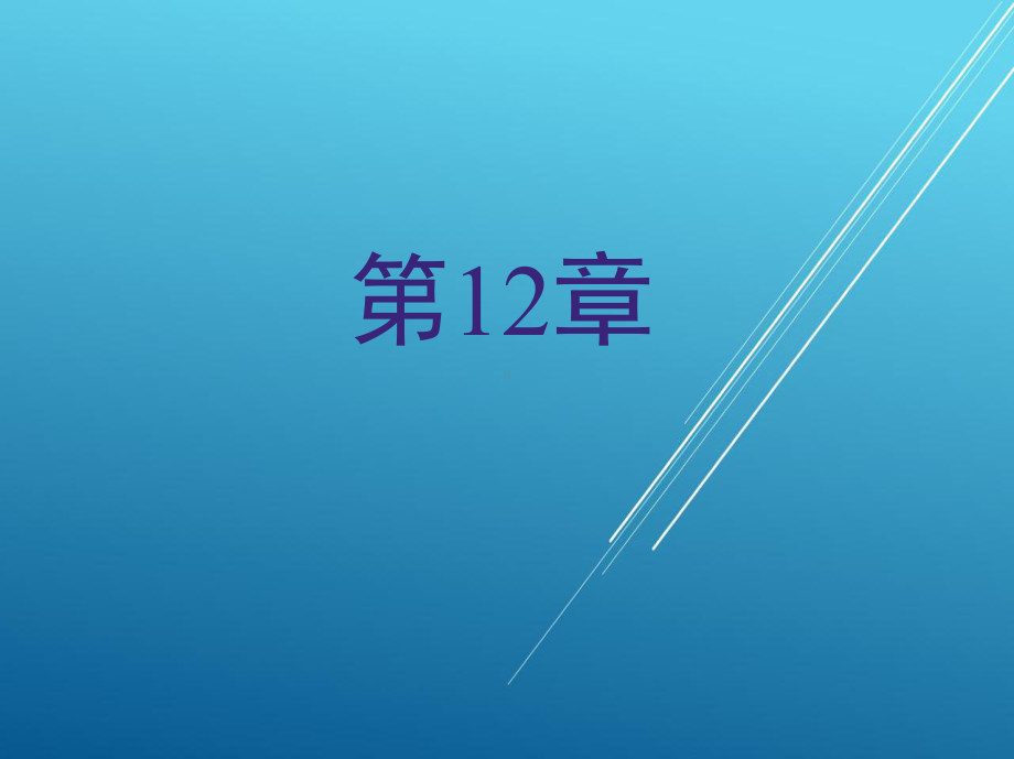 集装箱运输实务第十二章-集装箱货运事故处理课件.ppt_第1页