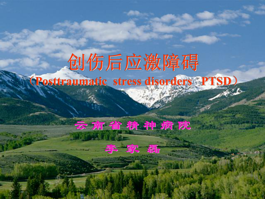 PTSD讲座课件(PPT 38页).pptx_第1页