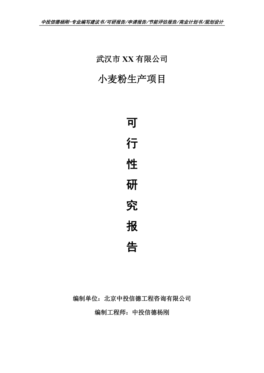 小麦粉生产项目可行性研究报告申请建议书案例.doc_第1页