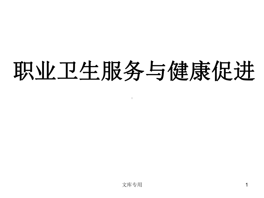 职业卫生服务与健康促进讲解课件.ppt_第1页