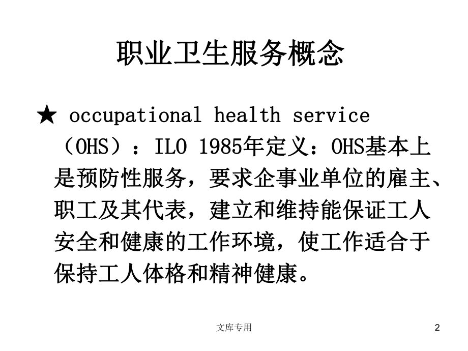 职业卫生服务与健康促进讲解课件.ppt_第2页