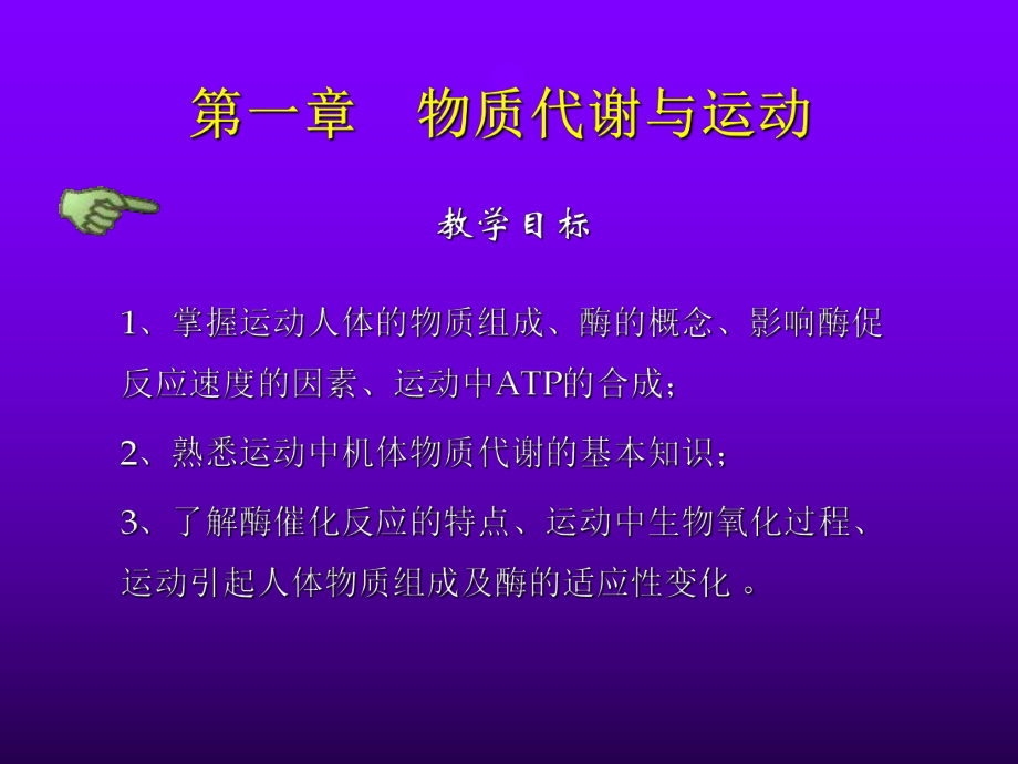 运动生化化学-第一章PPT课件.ppt_第1页