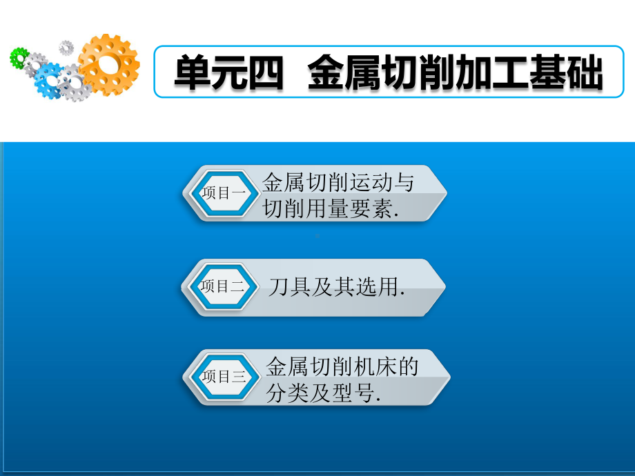 金属加工与实训基础单元4-金属切削加工基础课件.pptx_第1页