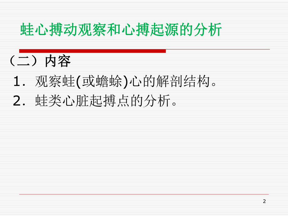 蛙心起搏点分析医学PPT课件.pptx_第2页