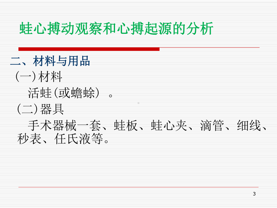 蛙心起搏点分析医学PPT课件.pptx_第3页