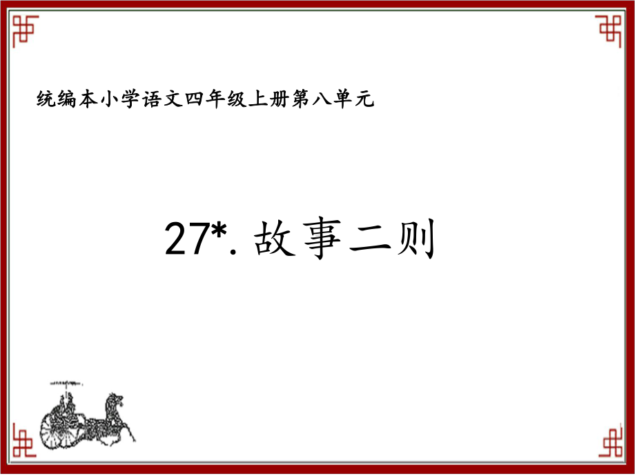 部编版四年级上册语文 27.故事二则课件（26页）.ppt_第1页