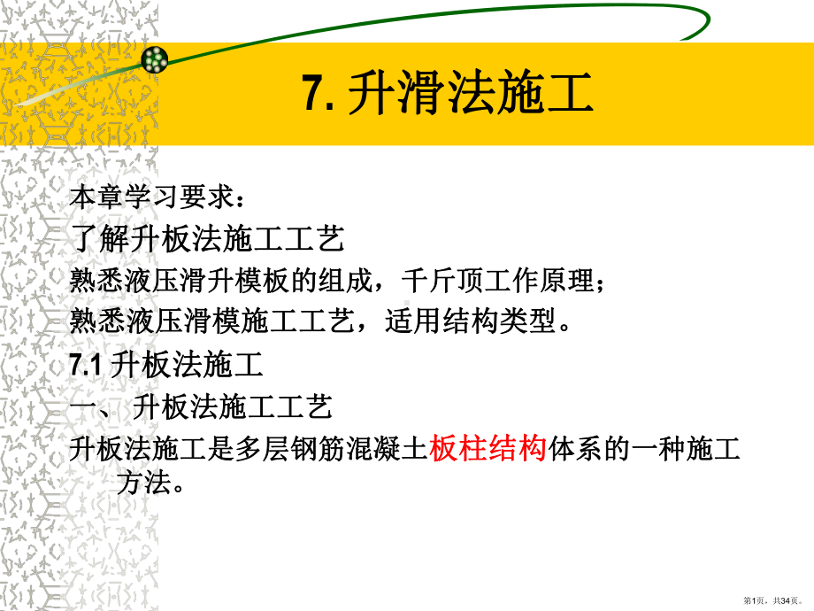 《升滑法施工》PPT课件(PPT 34页).pptx_第1页