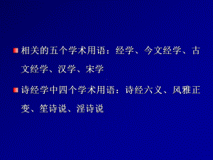 诗经研究常用学术用语学生笔记资料 课件.ppt