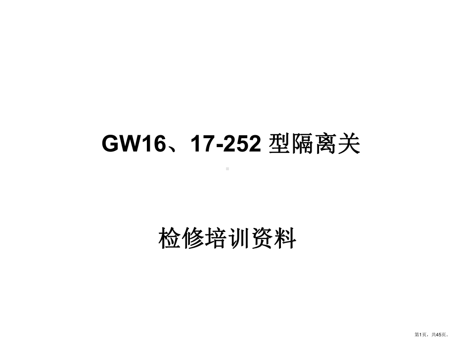 GW型隔离关的检修培训资料.ppt_第1页