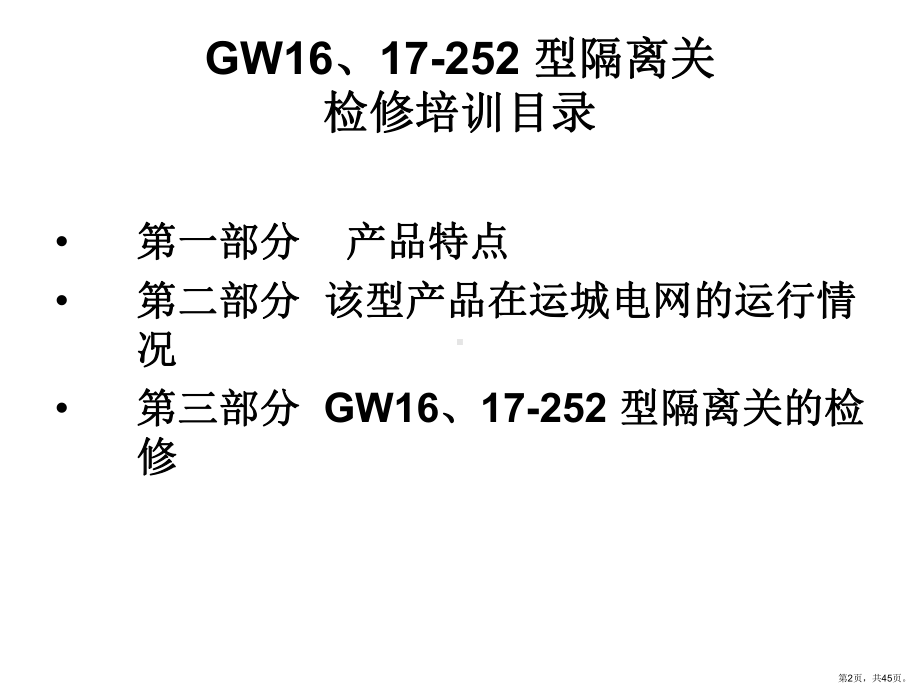 GW型隔离关的检修培训资料.ppt_第2页