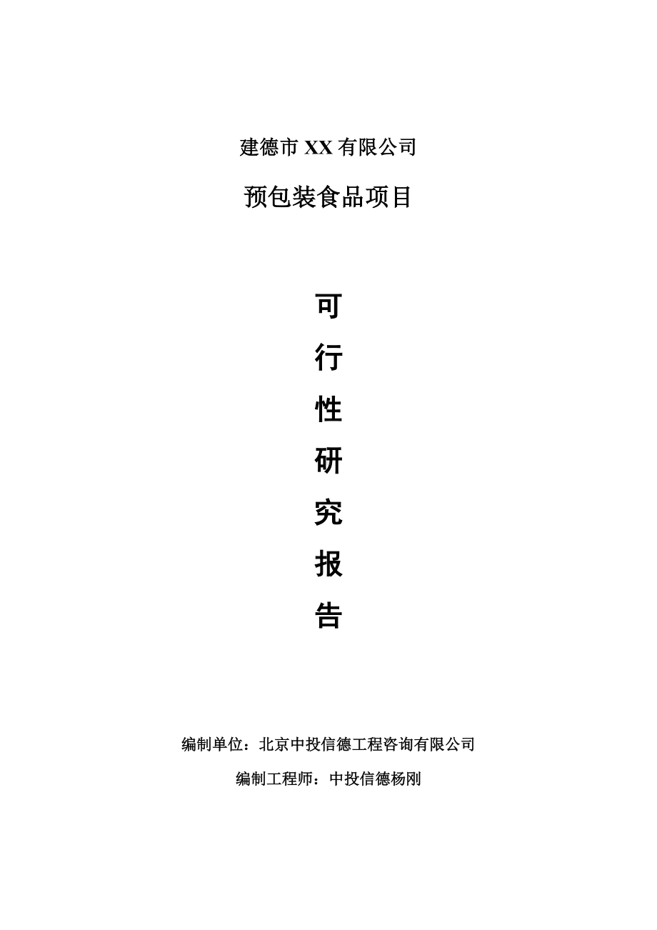 预包装食品生产项目可行性研究报告建议书案例.doc_第1页