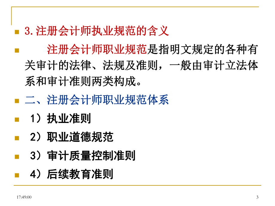 职业道德规范以及审计准则课件.ppt_第3页