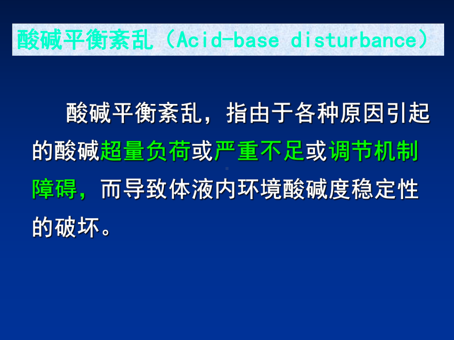 酸碱平衡紊乱LJ课件-精选文档.ppt_第3页