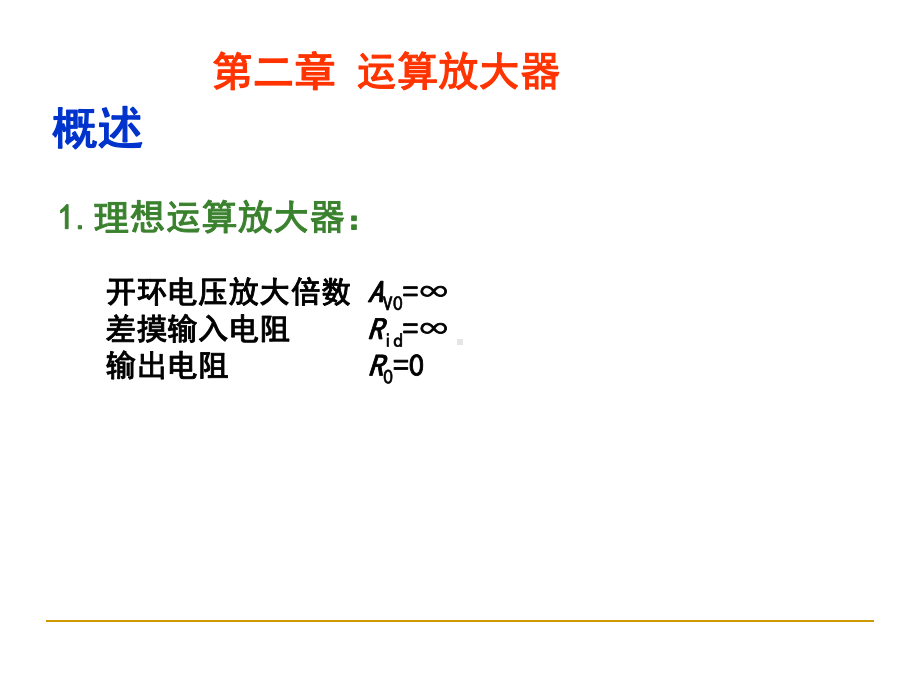 运算放大器介绍-PPT课件.ppt_第2页