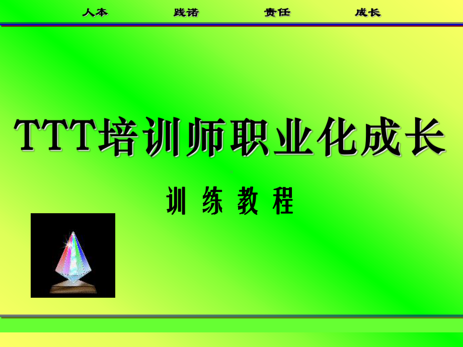 TTT培训师培训课件01.ppt_第1页