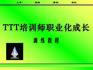 TTT培训师培训课件01.ppt