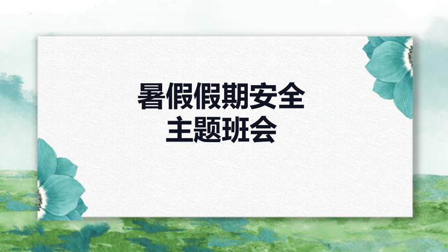 暑假假期安全（ppt课件）小学生假期安全教育主题班会(1).pptx_第1页