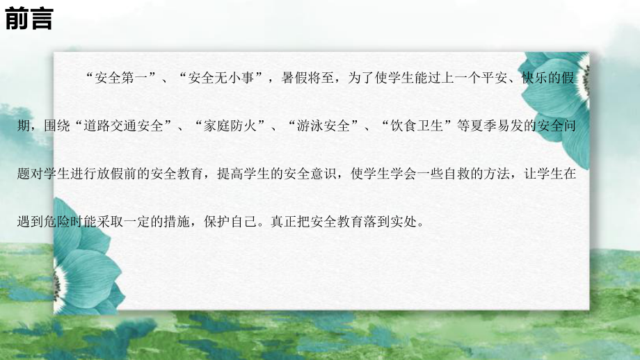 暑假假期安全（ppt课件）小学生假期安全教育主题班会(1).pptx_第2页