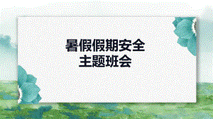 暑假假期安全（ppt课件）小学生假期安全教育主题班会(1).pptx