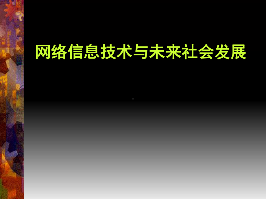 网络信息技术与未来社会发展 课件.ppt_第1页