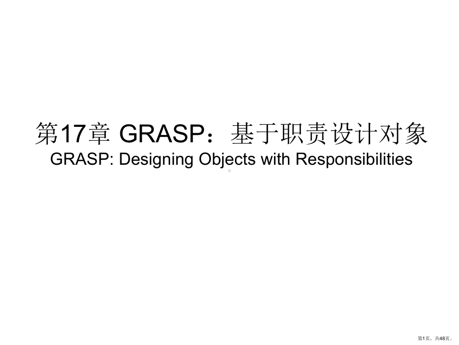 GRASP-基于职责设计对象.ppt_第1页