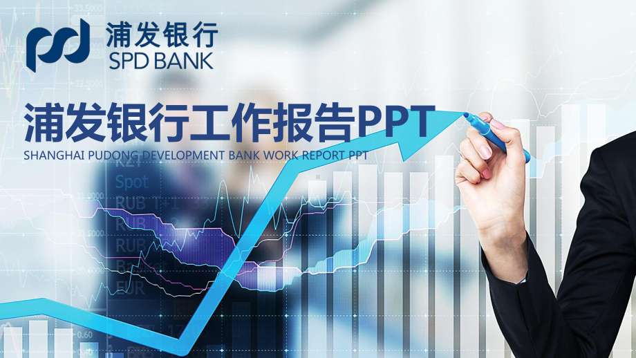 金融行业通用工作汇报报告模板课件.pptx_第1页