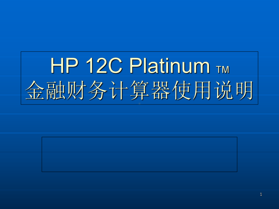 HP12C计算器使用说明-PPT课件.ppt_第1页