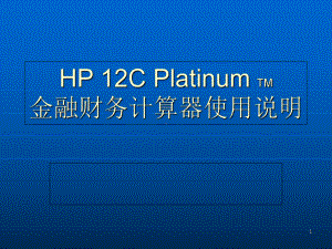 HP12C计算器使用说明-PPT课件.ppt