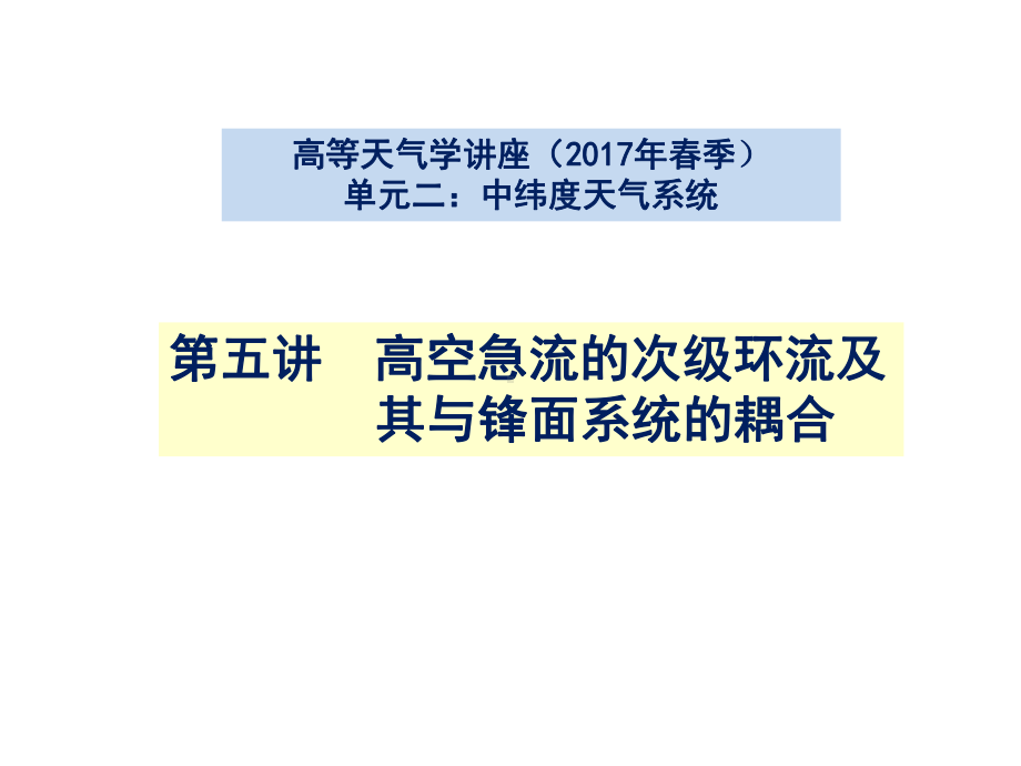 高等天气学讲座-高空急流的次级环流及其与锋面系统的耦合课件.pptx_第1页