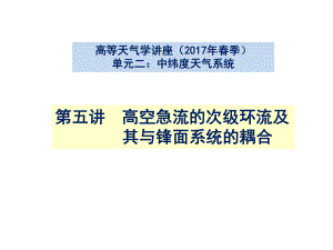 高等天气学讲座-高空急流的次级环流及其与锋面系统的耦合课件.pptx