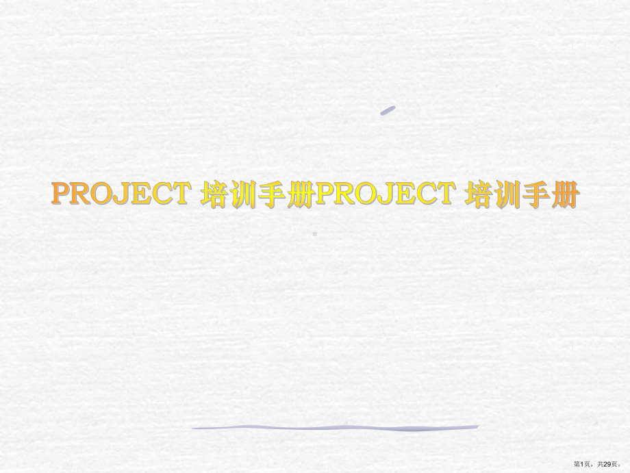 project培训手册.ppt_第1页