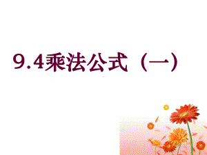 9.4乘法公式（课件一）.ppt