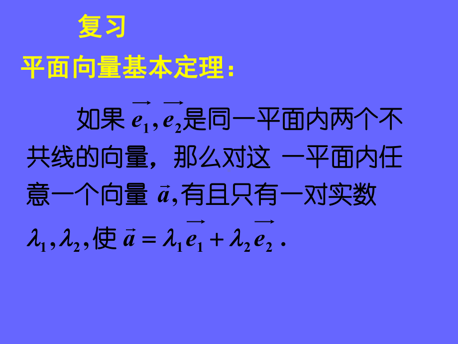 2.3.3平面向量的基本定理及坐标表示课件-精选.ppt_第2页