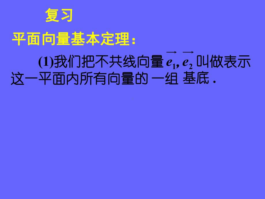 2.3.3平面向量的基本定理及坐标表示课件-精选.ppt_第3页