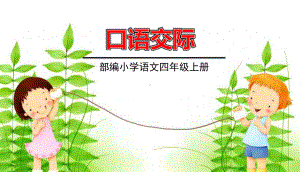 统编版语文四年级上册第六单元 口语交际：安慰课件（12页）.ppt